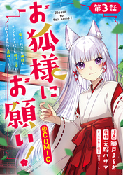 【単話版】お狐様にお願い！～廃村に残ってた神様がファンタジー化した現代社会に放り込まれたら最強だった～@COMIC 第3話