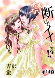 禁断でもイイかも！？【分冊版】　14