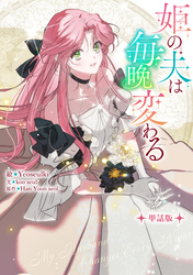 姫の夫は毎晩変わる　【単話版】: 9