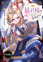 暴君様は優しくなりたい　【単話版】