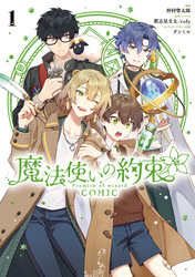 魔法使いの約束 COMIC: 1【電子限定描き下ろし付き】