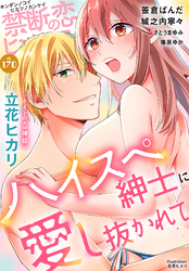 禁断の恋 ヒミツの関係 vol.170