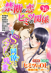 禁断の恋 ヒミツの関係 vol.26