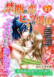 禁断の恋 ヒミツの関係 vol.42