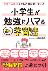 自分から学ぶ子どもの親は知っている　小学生が勉強にハマる強み学習法