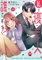 私と寝た人、誰ですか！？　上【単行本版】【電子限定ペーパー付】