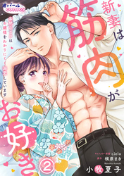 新妻は筋肉がお好き 寡黙なSPはお嬢様をわかりにくく溺愛しています２
