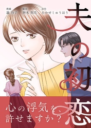 夫の初恋 7