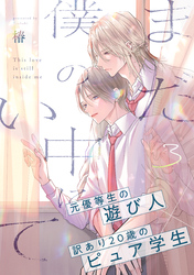 まだ僕の中にいて(3)