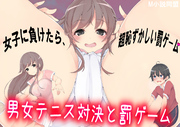 男女テニス対決と罰ゲーム