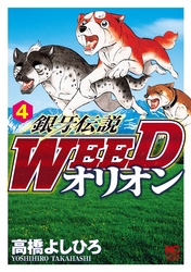 銀牙伝説WEEDオリオン 4