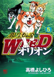 銀牙伝説WEEDオリオン 5