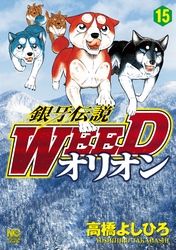 銀牙伝説WEEDオリオン 15