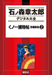 くノ一捕物帖　恋縄緋鳥（２）