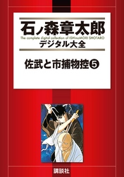 佐武と市捕物控（５）