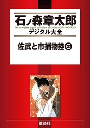 佐武と市捕物控（６）