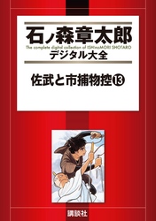 佐武と市捕物控（１３）