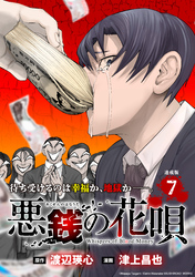 悪銭の花唄 連載版：7