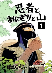 忍者とおにぎりと山 1巻