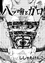 八ツ噛とガロ 第1話 犬鬼と契約