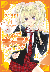 しゅごキャラ！　ジュエルジョーカー（４）