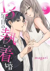 13年目の執着婚８