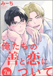 俺たちの善と恋について（分冊版）　【第2話】