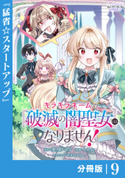 キラキラネームの『破滅の闇聖女』にはなりません！【分冊版】 (ラワーレコミックス)9