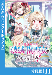 キラキラネームの『破滅の闇聖女』にはなりません！【分冊版】 (ラワーレコミックス)11