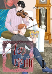 Aの序曲 1巻