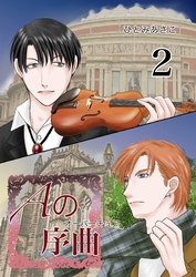 Aの序曲 2巻