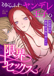 ゆるふわヤンデレ王子の限界セックス～お妃教育は鉄仮面令嬢を雌にする～（1）