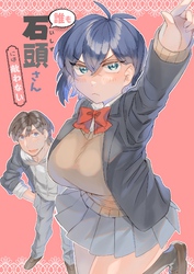誰も石頭さんには敵わない 1巻