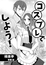 コスプレでしよう！ 1巻