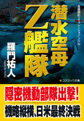 潜水空母Ｚ艦隊
