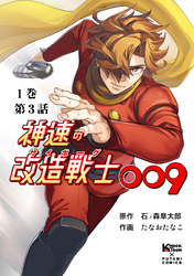 神速の改造戦士（サイボーグ）009 （分冊版）第3話 黒い幽霊