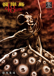 彼岸島　４８日後…（５２）