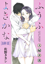 ふうふよきかな～夫婦善哉～＜連載版＞8話　7軒目：夫婦昂感