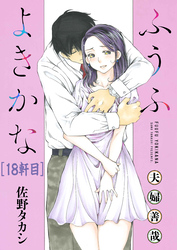 ふうふよきかな～夫婦善哉～＜連載版＞18話 17軒目：黒い茂み
