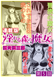 淫れる森の魔女＜連載版＞5話　石化魔法でカチンコチン