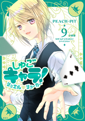 しゅごキャラ！　ジュエルジョーカー　分冊版（９）