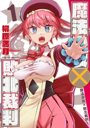 魔法少女×敗北裁判1