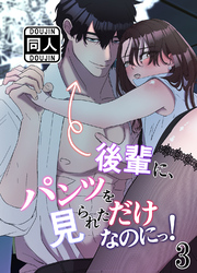 後輩に、パンツを見られただけなのにっ！3