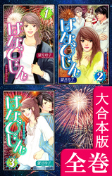 はなびじん～HA･NA・BI・JIN～【大合本版】　全巻収録