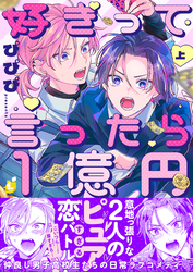 好きって言ったら1億円【電子特装版】1巻