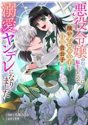 悪役令嬢の取り巻きに転生したので、醜いアヒル公子を白鳥貴公子に育てたら溺愛ヤンデレになりました: 1