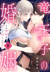 竜王子の婚姻　その契約は甘くて淫らに蕩ける: 8