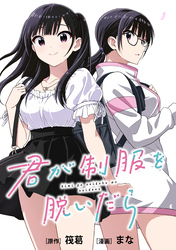 君が制服を脱いだら　【連載版】: 5