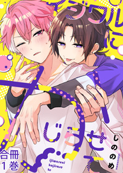 イジワルにかじらせて【合冊版】:1