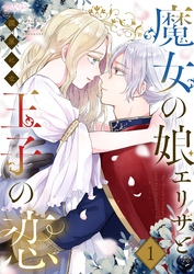 魔女の娘エリザと王子の恋 1